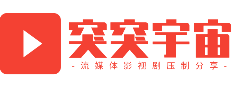 突突宇宙